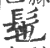 髢(印刷字体 ·宋 ·广韵 )