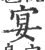 宴(印刷字体 ·宋 ·广韵 )