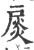 扊(印刷字体 ·宋 ·广韵 )