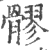 髎(印刷字体 ·宋 ·广韵 )