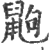 鼩(印刷字体 ·宋 ·广韵 )