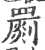 罽(印刷字体 ·宋 ·广韵 )