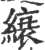 缞(印刷字体 ·宋 ·广韵 )