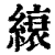 缞(印刷字体 ·清 ·康熙字典 )