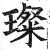 璨(印刷字体 ·明 ·洪武正韵 )