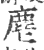 麀(印刷字体 ·宋 ·广韵 )