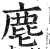 麀(印刷字体 ·明 ·洪武正韵 )