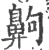 齁(印刷字体 ·宋 ·广韵 )