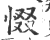 惙(印刷字体 ·宋 ·广韵 )