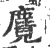 麑(印刷字体 ·宋 ·广韵 )