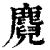 麑(印刷字体 ·清 ·康熙字典 )