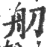 舠(印刷字体 ·宋 ·广韵 )