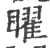 曜(印刷字体 ·宋 ·广韵 )