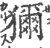 狝(印刷字体 ·宋 ·广韵 )