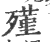 殣(印刷字体 ·宋 ·广韵 )