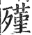 殣(印刷字体 ·明 ·洪武正韵 )