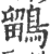 鹠(印刷字体 ·宋 ·广韵 )