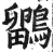 鹠(印刷字体 ·明 ·洪武正韵 )