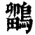 鹠(印刷字体 ·清 ·康熙字典 )