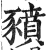 豮(印刷字体 ·明 ·洪武正韵 )