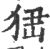 峱(印刷字体 ·宋 ·广韵 )