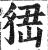 峱(印刷字体 ·明 ·洪武正韵 )