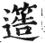 簉(印刷字体 ·明 ·洪武正韵 )