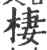 栖(印刷字体 ·明 ·洪武正韵 )