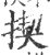 揳(印刷字体 ·宋 ·广韵 )