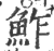 鲊(印刷字体 ·宋 ·广韵 )