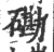 磡(印刷字体 ·宋 ·广韵 )