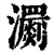 瀱(印刷字体 ·清 ·康熙字典 )