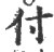 付(印刷字体 ·宋 ·广韵 )