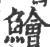 鲙(印刷字体 ·宋 ·广韵 )