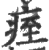 痓(印刷字体 ·宋 ·广韵 )