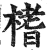 榰(印刷字体 ·明 ·洪武正韵 )