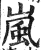 岚(印刷字体 ·明 ·洪武正韵 )