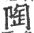 陶(印刷字体 ·宋 ·广韵 )