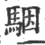 骃(印刷字体 ·宋 ·广韵 )