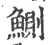 鲗(印刷字体 ·宋 ·广韵 )