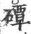 磹(印刷字体 ·宋 ·广韵 )