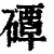 磹(印刷字体 ·清 ·康熙字典 )