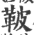 鞁(印刷字体 ·宋 ·广韵 )