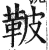 鞁(印刷字体 ·明 ·洪武正韵 )