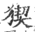 猰(印刷字体 ·宋 ·广韵 )