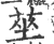 莝(印刷字体 ·宋 ·广韵 )