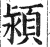 颍(印刷字体 ·明 ·洪武正韵 )