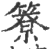 簝(印刷字体 ·宋 ·广韵 )