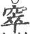 窣(印刷字体 ·宋 ·广韵 )