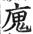 廆(印刷字体 ·明 ·洪武正韵 )